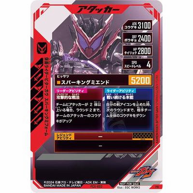 ガンバレジェンズ PCX-002 仮面ライダービターガヴ スパーキング