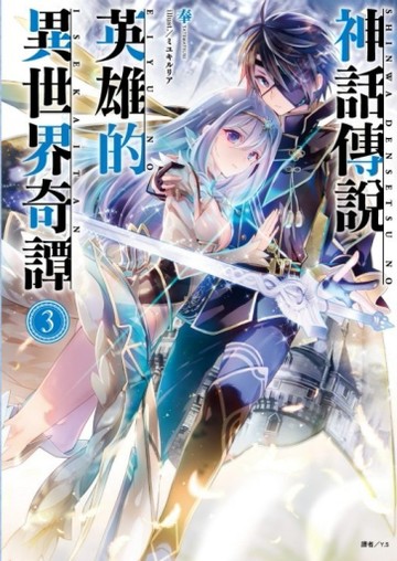 神話傳說英雄的異世界奇譚（3）[二手書_良好]