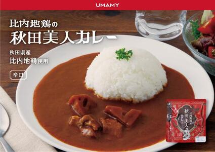 UMAMY秋田美人カレー3種9袋セット（比内地鶏・牛スジと甘酒・納豆キーマカレー）