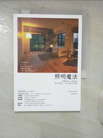 【書寶二手書T3／設計_TFV】照明魔法_安齋哲, 村角千亞希,  林詠純, 李璦祺