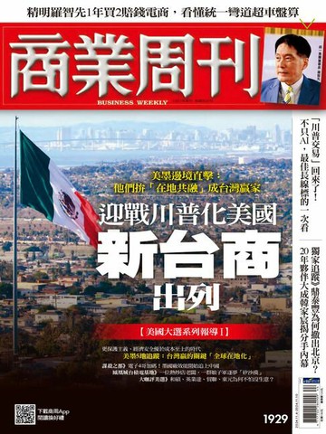 【電子書】商業周刊 第1929期 迎戰川普化美國 新台商出列