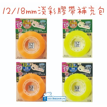 【巨匠文具】UA704625-1-2/UA704626-1-2[12/18mm]淡彩膠帶補充包(螢橘/螢黃)好好逛文具