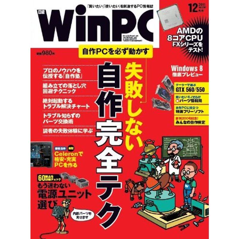 日経 WinPC (ウィンピーシー) 2011年 12月号 雑誌