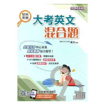 名師學院高中聚焦素養大考英文混合題