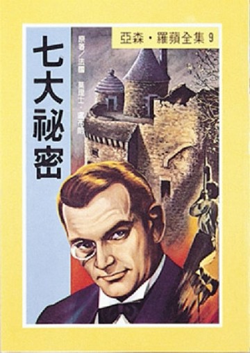 亞森．羅蘋：七大祕密