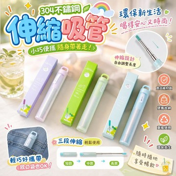 伸縮吸管 環保吸管 304不鏽鋼吸管 摺疊吸管 隨身吸管 外出吸管 口袋吸管 便攜吸管 重複使用吸管 喝水吸管