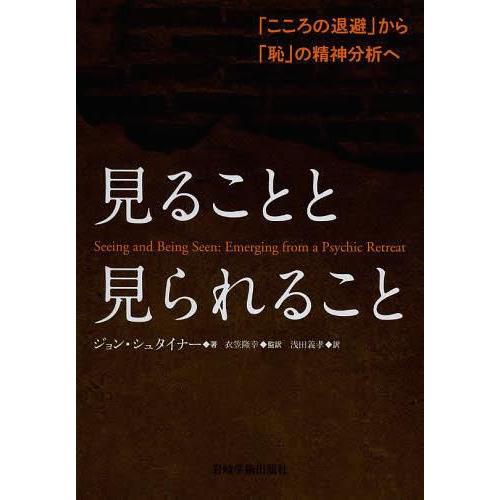 見ることと見られること こころの退避 から 恥 の精神分析へ