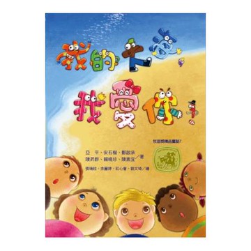 牧笛獎精品童話7：我的大海，我愛你！