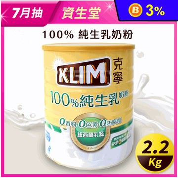 【KLIM克寧】100%純生乳奶粉2.2kg 克寧奶粉 成人奶粉