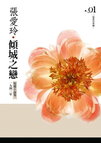 傾城之戀【張愛玲典藏新版】【二手書_良好】TAAZE讀冊生活