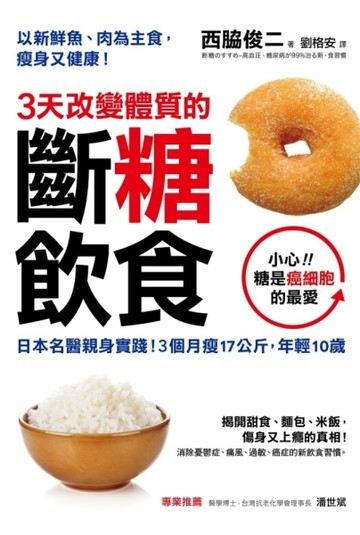 3天改變體質的斷糖飲食：日本名醫親身實踐！3個月瘦17公斤，年輕10歲[二手書_良好]
