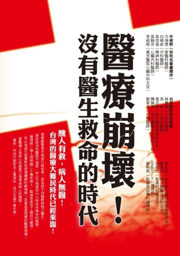 醫療崩壞！沒有醫生救命的時代[二手書_良好]