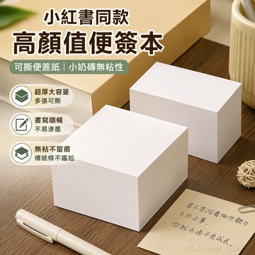 ✨小紅書衕款✨ 高顏值便簽本 可撕便簽本超厚便簽紙小奶磚無粘性可撕傳紙條神器空白草稿紙正方形便條紙