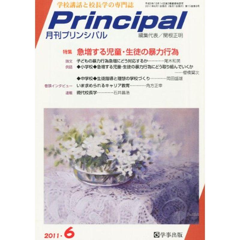 月刊 Principal (プリンシパル) 2011年 06月号 雑誌