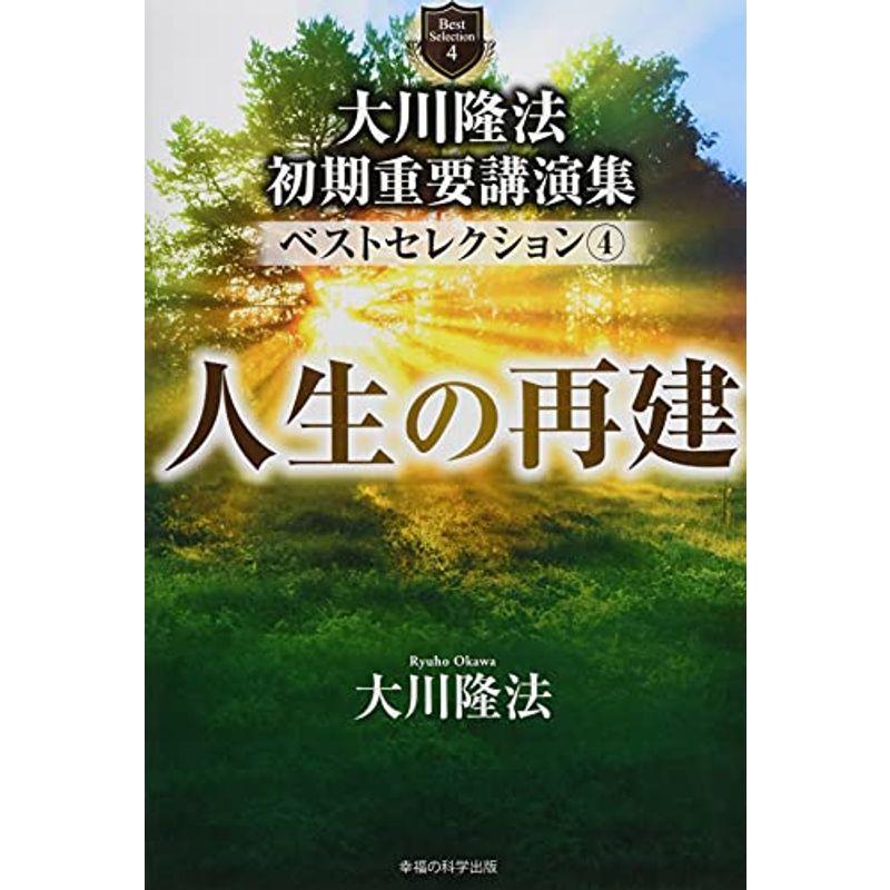 大川隆法 初期重要講演集 ベストセレクション(4) ー人生の再建ー (OR BOOKS)