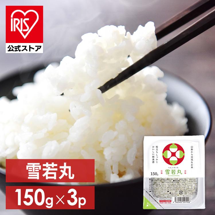 パックご飯 150g×3食 雪若丸 アイリスオーヤマ レトルトご飯 パックごはん 低温製法米 米 お米 非常食 防災 仕送り 国産米