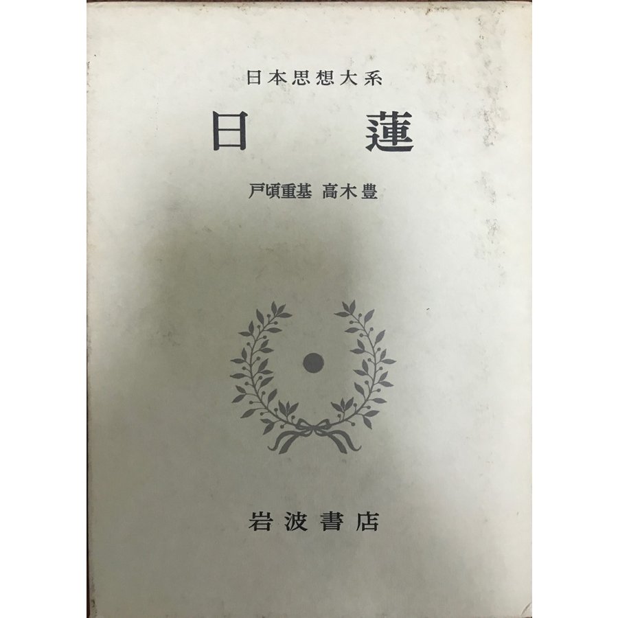 日本思想大系 14