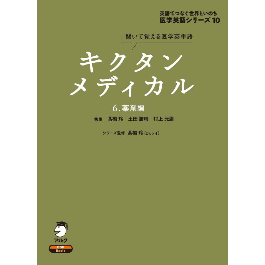 キクタンメディカル 薬剤編