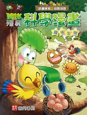 植物大戰殭屍 武器祕密之你問我答 科學漫畫 趣味生物[二手書_良好]