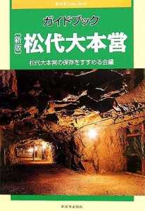  新版　ガイドブック松代大本営／松代大本営の保存をすすめる会