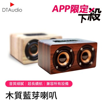 【APP獨享】WH5 極致美-木質藍芽喇叭 10w猛烈輸出｜音質細膩、串聯播放
