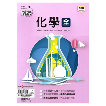 龍騰高中領航化學(全)