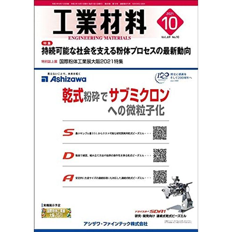 工業材料2021年10月号雑誌・特集:持続可能な社会を支える粉体プロセスの最新動向