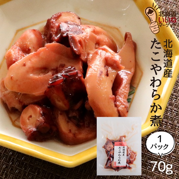 ご飯のお供 おかず にぴったり たこやわらか煮 お試し70g (70g1P) ごはんのおとも ご飯のおとも お取り寄せ 佃煮 ごはんのお供 日高産昆布佃煮の出汁を使用