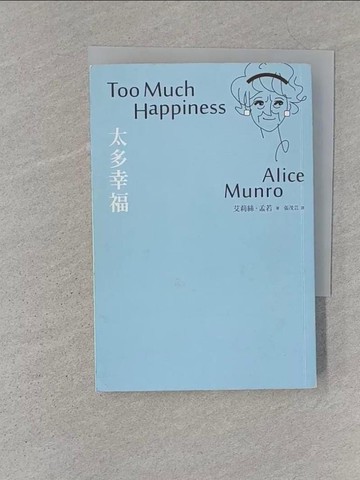 【書寶二手書T1／翻譯小說_S1X】太多幸福:諾貝爾獎得主艾莉絲.孟若_艾莉絲．孟若