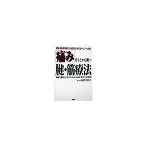 「痛み」をもとから断つ腱・筋療法／高津実依子