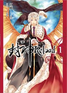 封神Reload（第一集）[二手書_近全新]