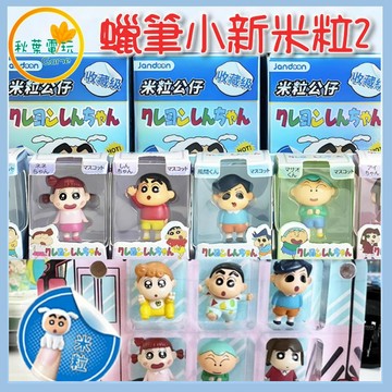 ●秋葉電玩●蠟筆小新 米粒彩盒 第2彈 盒玩 潮玩 公仔 模型 手辦