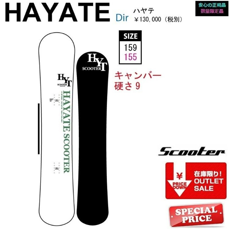 SCOOTER SNOWBOARD HAYATE(155cm) スクータースノーボード ハヤテ