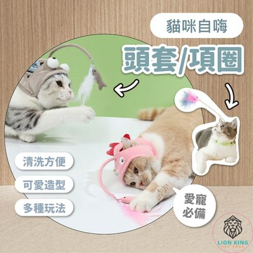 【獅子王寵物】🦁逗貓帽 自嗨逗貓棒 項圈逗貓棒 自動逗貓棒 逗貓玩具 頭套逗貓棒 自嗨項圈 貓咪玩具 A179