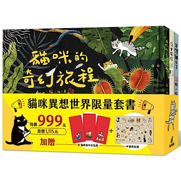 貓咪異想世界限量套書【城邦讀書花園】