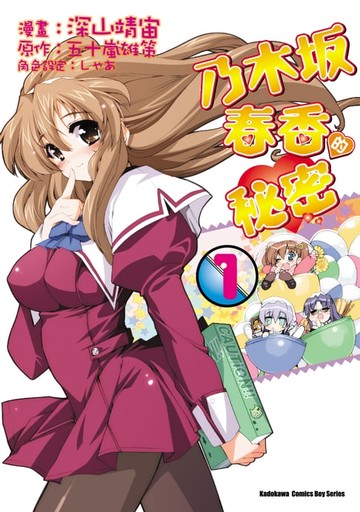 【電子書】乃木坂春香的秘密 (1)