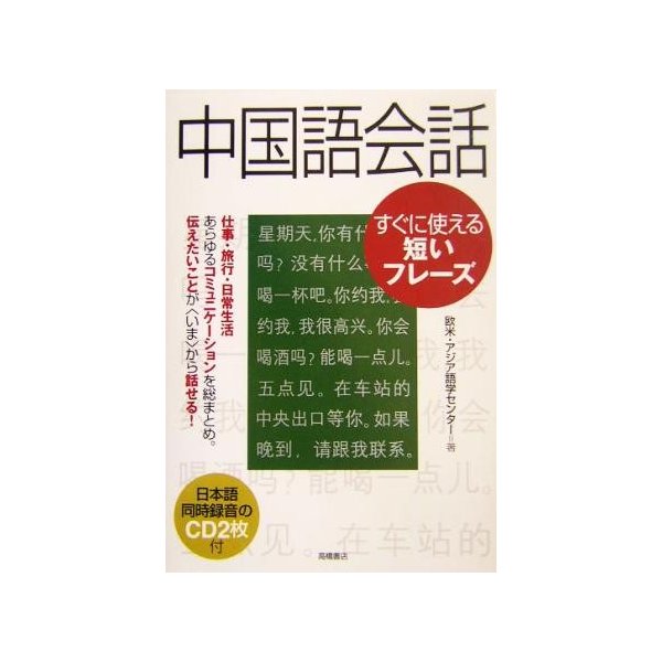 中国語会話 すぐに使える短いフレーズ／欧米アジア語学センター(著者) | LINEショッピング