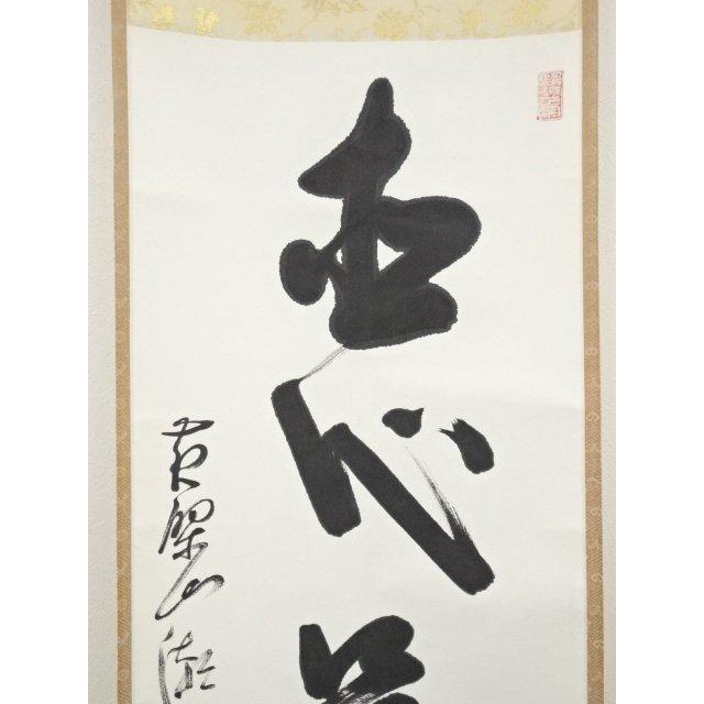 ys6655261;  黄檗宗萬福寺村瀬玄妙筆　「直心是道場」一行書　肉筆紙本掛軸（共箱）