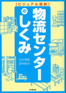 ビジュアル図解 物流センターのしくみ