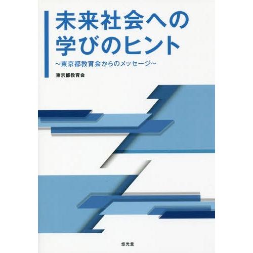 未来社会への学びのヒント 東京都教育会からのメッセージ