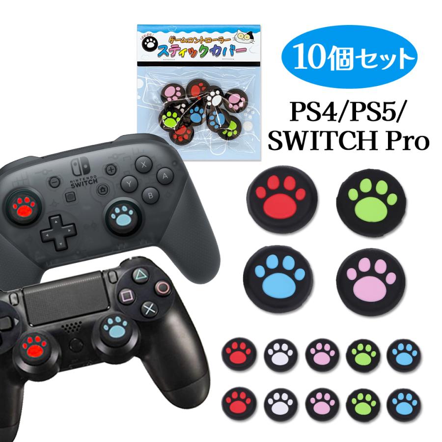 PS4 PS5 switchプロコン 肉球 ゲームコントローラースティックカバー 