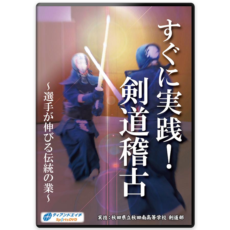 すぐに実践!剣道稽古　〜選手が伸びる伝統の業〜