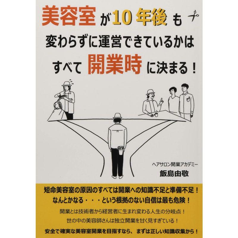 美容室が10年後も変わらずに運営できているかはすべて開業時に決まる