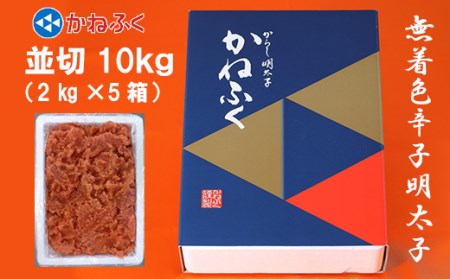 3F24　かねふく〈無着色〉辛子 明太子 並切 10kg（2kg×5箱）