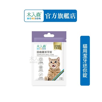 【木入森】貓咪固齒麗潔牙錠 ｜貓咪潔牙錠｜改善口腔環境｜控制牙垢 消除貓咪口腔異味 贈品