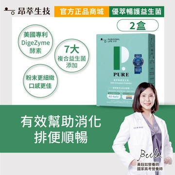 【昂萃】優萃暢護益生菌(30包/盒)x2盒 排便順暢無煩惱 調整體質 現貨供應