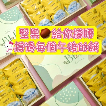 【貝蕾麥麥】頂級綜合堅果禮盒15小包  (祝福禮盒/感謝禮/問候禮盒/雙子座生日快樂/畢業快樂)