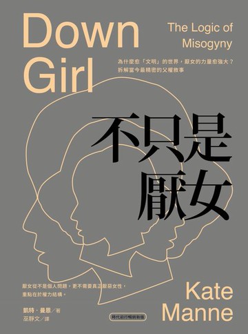 【電子書】不只是厭女：為什麼愈「文明」的世界，厭女的力量愈強大？拆解當今最精密的父權敘事【時代前行暢銷新版】