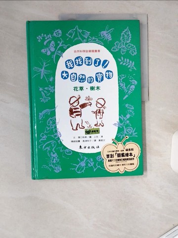 【書寶二手書T1／少年童書_T9O】我找到了!大自然的寶物-花草.樹木_澤口珠美，上矢津