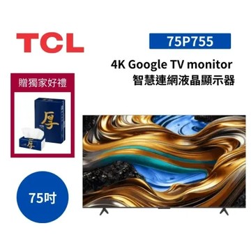 (贈桌放安裝+衛生紙*2箱)TCL 75吋 75P755 4K Google TV monitor 智慧連網液晶顯示器
